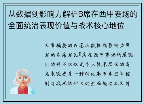 从数据到影响力解析B席在西甲赛场的全面统治表现价值与战术核心地位 从数据到影响力解析B席在西甲赛场的全面统治表现价值与战术核心地位