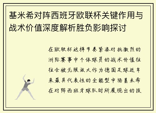 基米希对阵西班牙欧联杯关键作用与战术价值深度解析胜负影响探讨