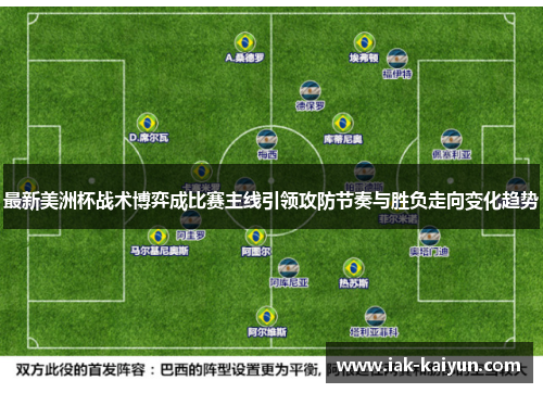 最新美洲杯战术博弈成比赛主线引领攻防节奏与胜负走向变化趋势