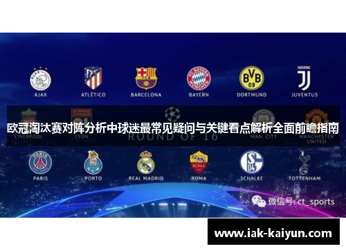 欧冠淘汰赛对阵分析中球迷最常见疑问与关键看点解析全面前瞻指南