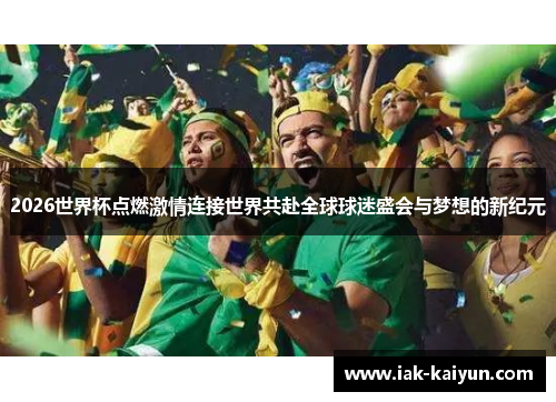 2026世界杯点燃激情连接世界共赴全球球迷盛会与梦想的新纪元 2026世界杯点燃激情连接世界共赴全球球迷盛会与梦想的新纪元