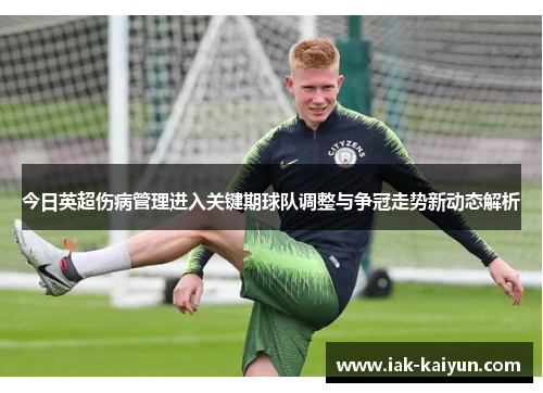 今日英超伤病管理进入关键期球队调整与争冠走势新动态解析
