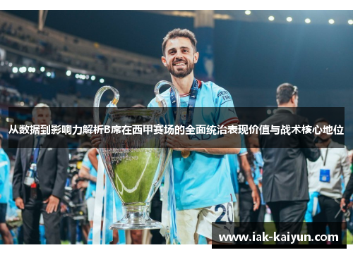 从数据到影响力解析B席在西甲赛场的全面统治表现价值与战术核心地位 从数据到影响力解析B席在西甲赛场的全面统治表现价值与战术核心地位