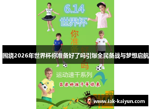 围绕2026年世界杯你准备好了吗引爆全民备战与梦想启航