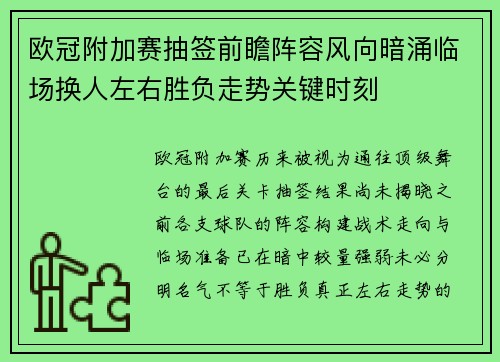 欧冠附加赛抽签前瞻阵容风向暗涌临场换人左右胜负走势关键时刻 欧冠附加赛抽签前瞻阵容风向暗涌临场换人左右胜负走势关键时刻