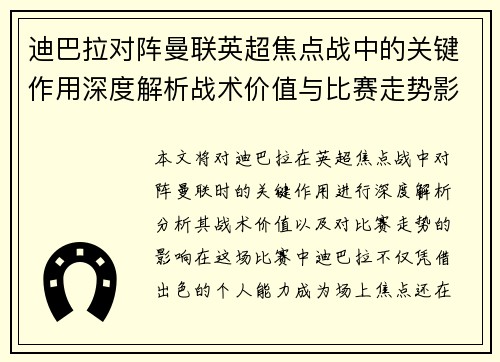 迪巴拉对阵曼联英超焦点战中的关键作用深度解析战术价值与比赛走势影响 迪巴拉对阵曼联英超焦点战中的关键作用深度解析战术价值与比赛走势影响