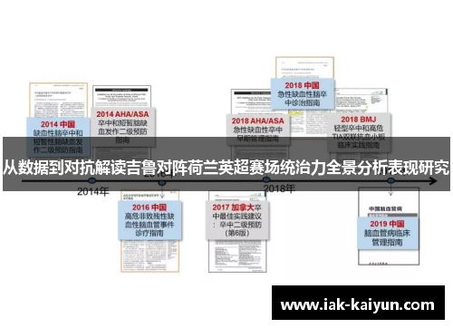 从数据到对抗解读吉鲁对阵荷兰英超赛场统治力全景分析表现研究