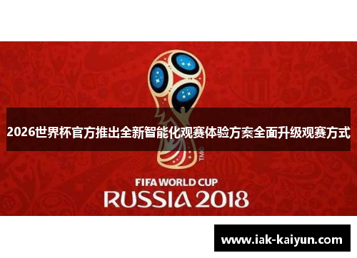 2026世界杯官方推出全新智能化观赛体验方案全面升级观赛方式