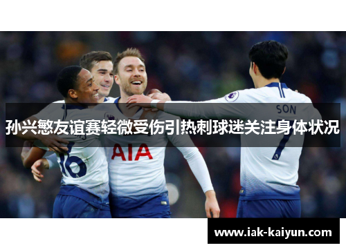 孙兴慜友谊赛轻微受伤引热刺球迷关注身体状况