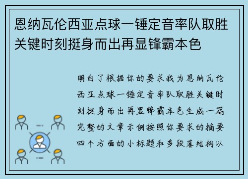 恩纳瓦伦西亚点球一锤定音率队取胜关键时刻挺身而出再显锋霸本色
