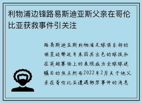 利物浦边锋路易斯迪亚斯父亲在哥伦比亚获救事件引关注 利物浦边锋路易斯迪亚斯父亲在哥伦比亚获救事件引关注