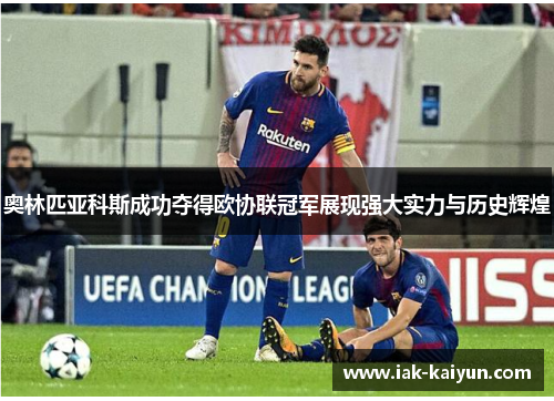 奥林匹亚科斯成功夺得欧协联冠军展现强大实力与历史辉煌 奥林匹亚科斯成功夺得欧协联冠军展现强大实力与历史辉煌