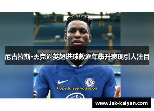 尼古拉斯·杰克逊英超进球数逐年攀升表现引人注目 尼古拉斯·杰克逊英超进球数逐年攀升表现引人注目