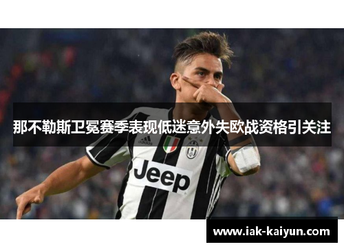 那不勒斯卫冕赛季表现低迷意外失欧战资格引关注