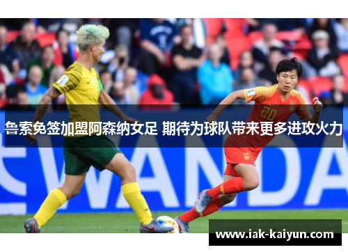 鲁索免签加盟阿森纳女足 期待为球队带来更多进攻火力