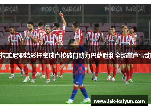 拉菲尼亚精彩任意球直接破门助力巴萨胜利全场掌声雷动