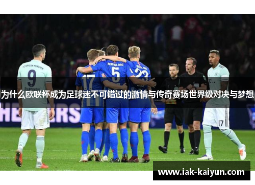 为什么欧联杯成为足球迷不可错过的激情与传奇赛场世界级对决与梦想