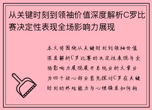从关键时刻到领袖价值深度解析C罗比赛决定性表现全场影响力展现