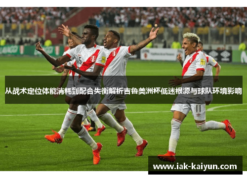 从战术定位体能消耗到配合失衡解析吉鲁美洲杯低迷根源与球队环境影响