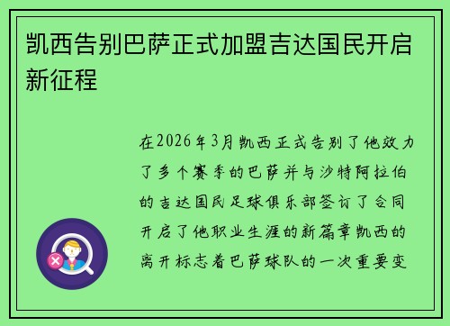 凯西告别巴萨正式加盟吉达国民开启新征程