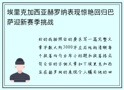 埃里克加西亚赫罗纳表现惊艳回归巴萨迎新赛季挑战