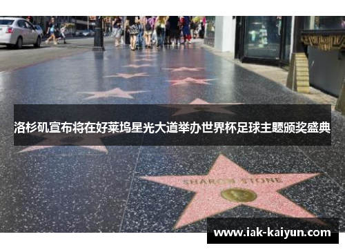 洛杉矶宣布将在好莱坞星光大道举办世界杯足球主题颁奖盛典