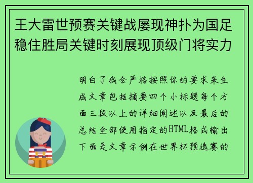 王大雷世预赛关键战屡现神扑为国足稳住胜局关键时刻展现顶级门将实力