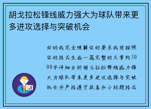 胡戈拉松锋线威力强大为球队带来更多进攻选择与突破机会