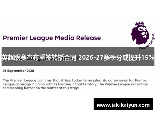 英超联赛宣布重签转播合同 2026-27赛季分成提升15%