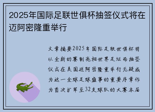 2025年国际足联世俱杯抽签仪式将在迈阿密隆重举行