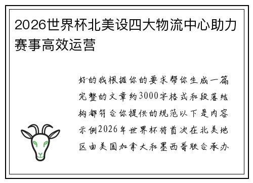 2026世界杯北美设四大物流中心助力赛事高效运营