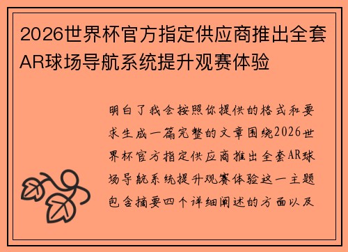 2026世界杯官方指定供应商推出全套AR球场导航系统提升观赛体验 2026世界杯官方指定供应商推出全套AR球场导航系统提升观赛体验