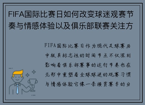 FIFA国际比赛日如何改变球迷观赛节奏与情感体验以及俱乐部联赛关注方式