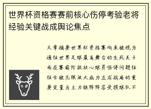 世界杯资格赛赛前核心伤停考验老将经验关键战成舆论焦点
