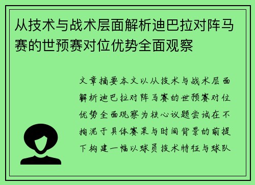 从技术与战术层面解析迪巴拉对阵马赛的世预赛对位优势全面观察