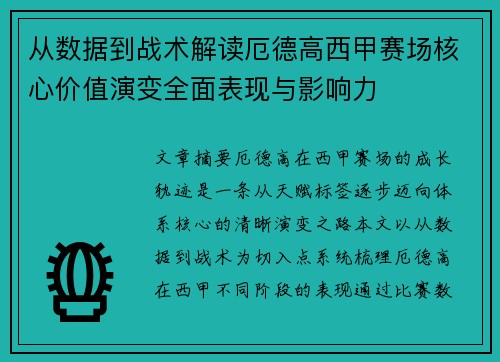 从数据到战术解读厄德高西甲赛场核心价值演变全面表现与影响力