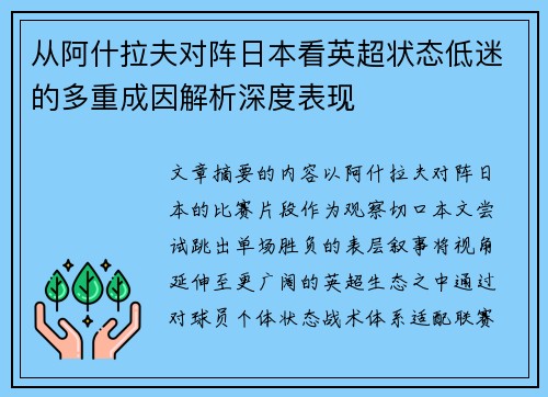 从阿什拉夫对阵日本看英超状态低迷的多重成因解析深度表现