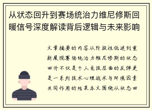 从状态回升到赛场统治力维尼修斯回暖信号深度解读背后逻辑与未来影响