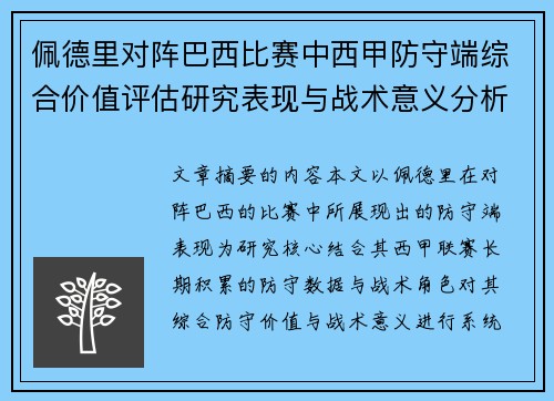 佩德里对阵巴西比赛中西甲防守端综合价值评估研究表现与战术意义分析