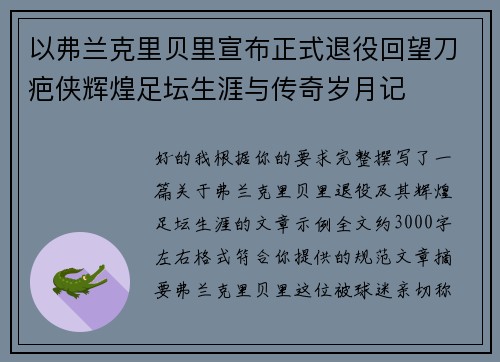 以弗兰克里贝里宣布正式退役回望刀疤侠辉煌足坛生涯与传奇岁月记