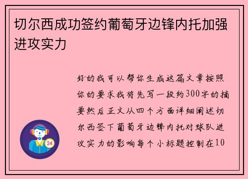 切尔西成功签约葡萄牙边锋内托加强进攻实力