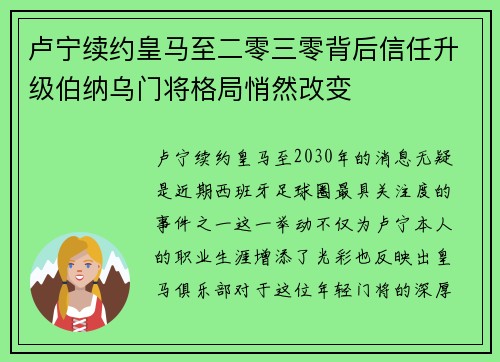卢宁续约皇马至二零三零背后信任升级伯纳乌门将格局悄然改变
