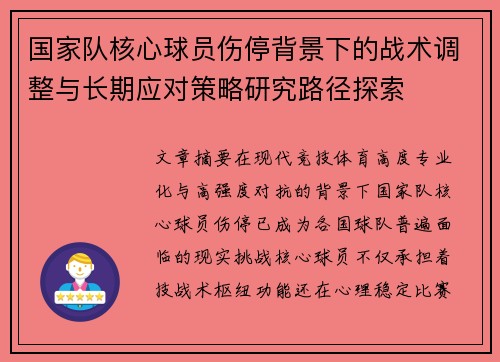 国家队核心球员伤停背景下的战术调整与长期应对策略研究路径探索