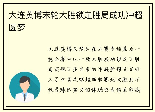 大连英博末轮大胜锁定胜局成功冲超圆梦