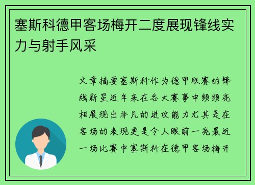 塞斯科德甲客场梅开二度展现锋线实力与射手风采