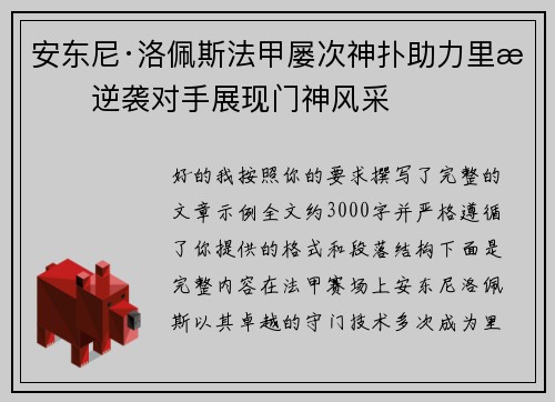 安东尼·洛佩斯法甲屡次神扑助力里昂逆袭对手展现门神风采 安东尼·洛佩斯法甲屡次神扑助力里昂逆袭对手展现门神风采