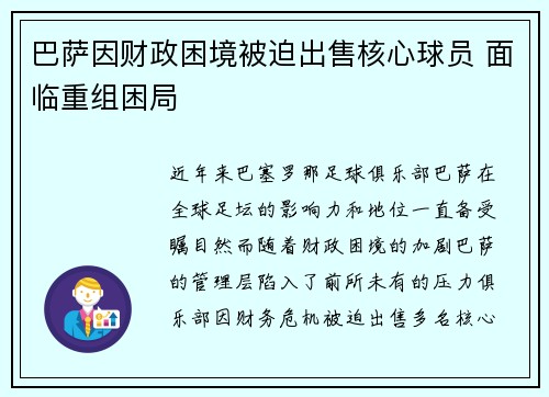 巴萨因财政困境被迫出售核心球员 面临重组困局