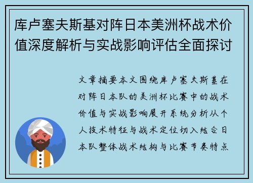 库卢塞夫斯基对阵日本美洲杯战术价值深度解析与实战影响评估全面探讨 库卢塞夫斯基对阵日本美洲杯战术价值深度解析与实战影响评估全面探讨