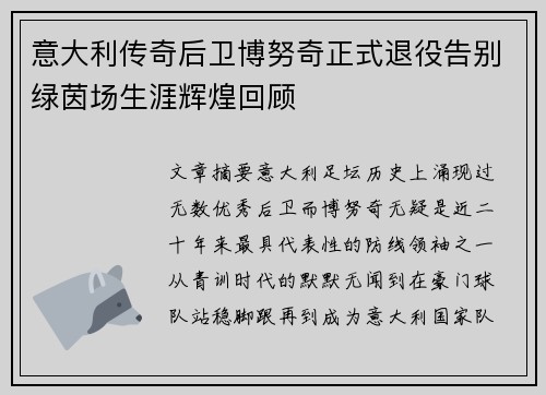 意大利传奇后卫博努奇正式退役告别绿茵场生涯辉煌回顾