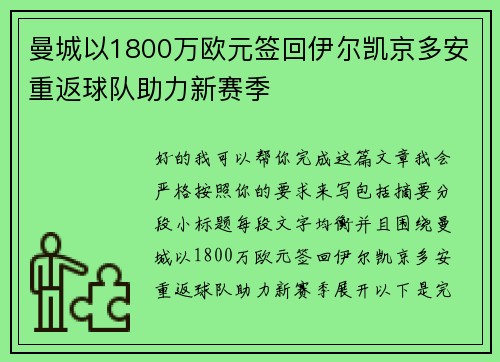 曼城以1800万欧元签回伊尔凯京多安重返球队助力新赛季